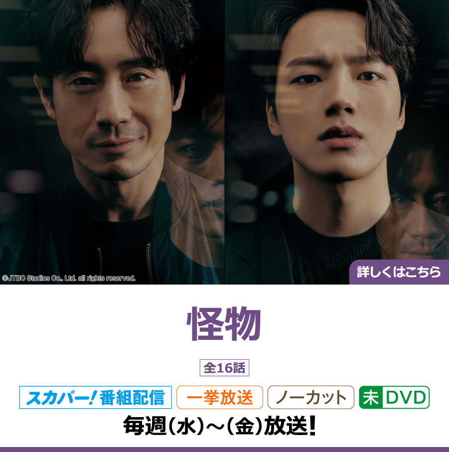 怪物｜ホームドラマチャンネル