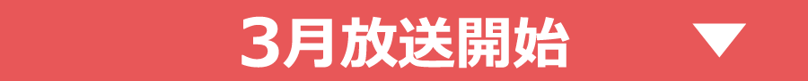 2023年3月放送作品｜ホームドラマチャンネル