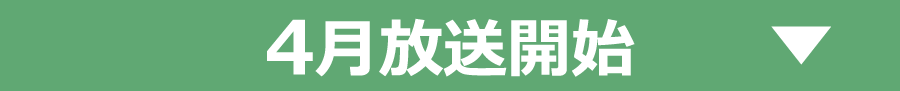 2023年4月放送作品｜ホームドラマチャンネル