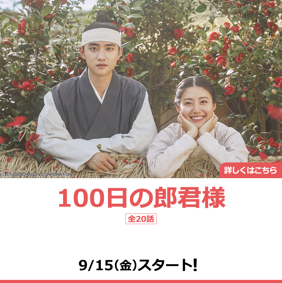 100日の郎君様