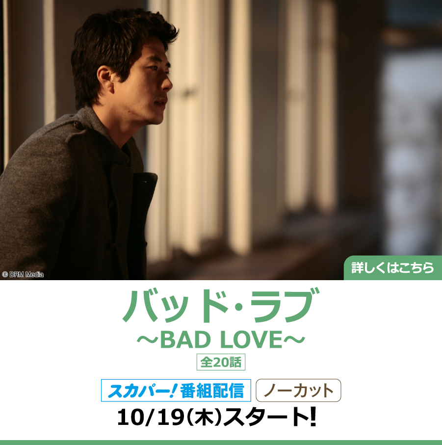 バッド・ラブ　～BAD LOVE～