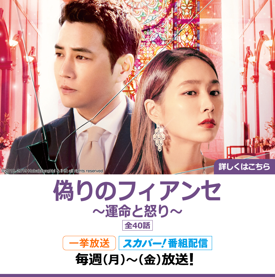 偽りのフィアンセ～運命と怒り～