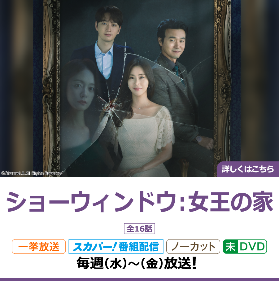 ショーウィンドウ：女王の家