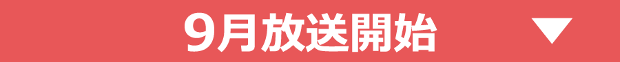 2023年9月放送作品｜ホームドラマチャンネル