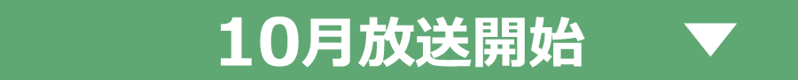 2023年10月放送作品｜ホームドラマチャンネル