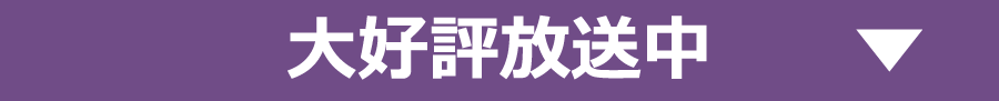 大好評放送中｜ホームドラマチャンネル