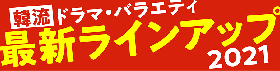 韓流最新ラインアップ ホームドラマチャンネル 韓流最新ラインアップ ホームドラマチャンネル