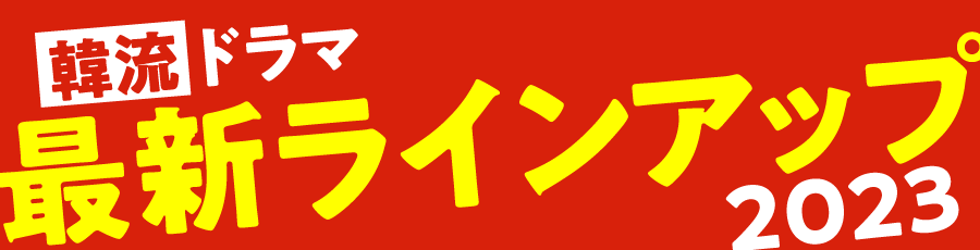 韓流最新ラインアップ | ホームドラマチャンネル