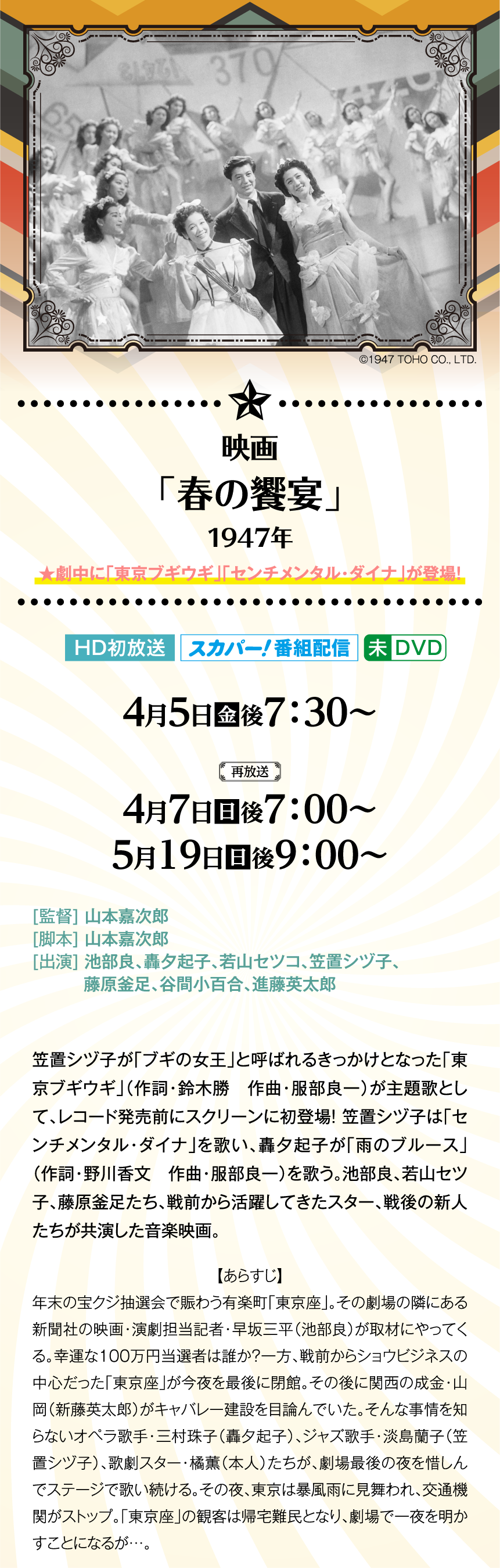 映画「春の饗宴」 | 【連続企画】ブギの女王・笠置シヅ子特集｜ホームドラマチャンネル