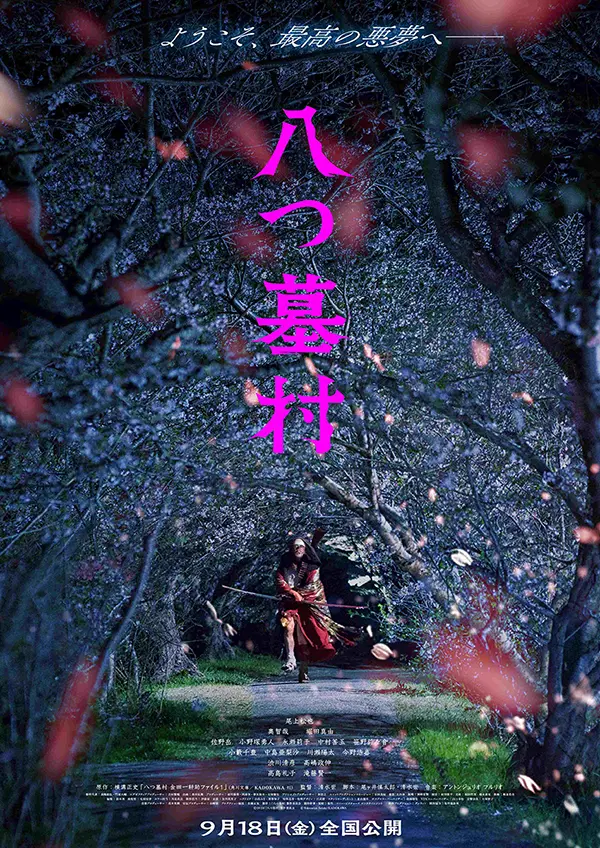 映画「八つ墓村」