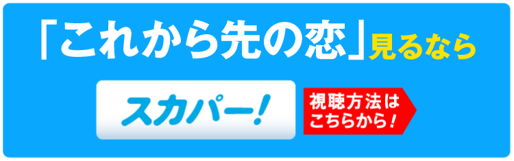 「これから先の恋」特設サイト見るならスカパー！
