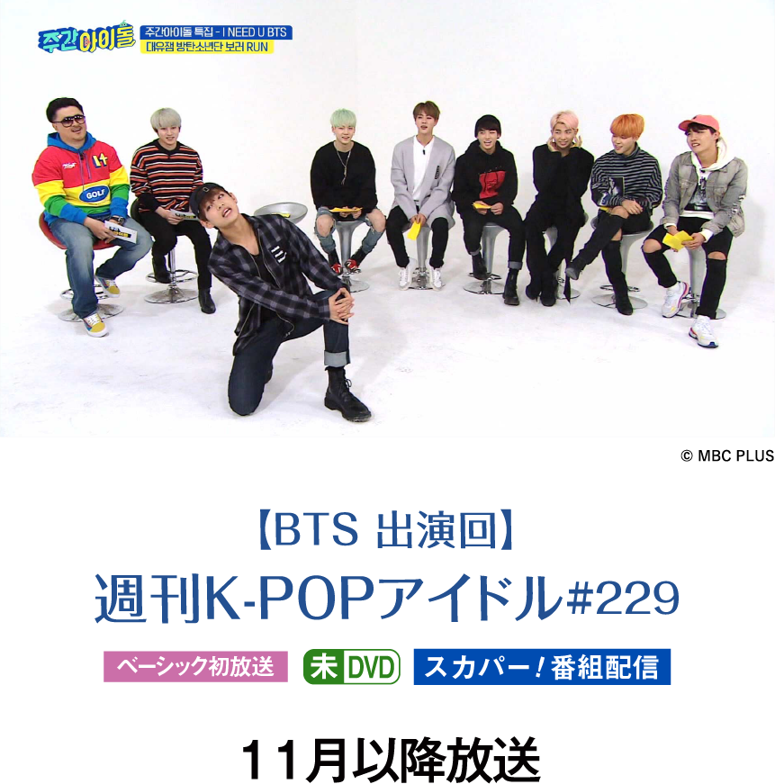 【BTS 出演回】週刊K-POPアイドル#229 | 『BTS♥セレクション』特設サイト｜ホームドラマチャンネル