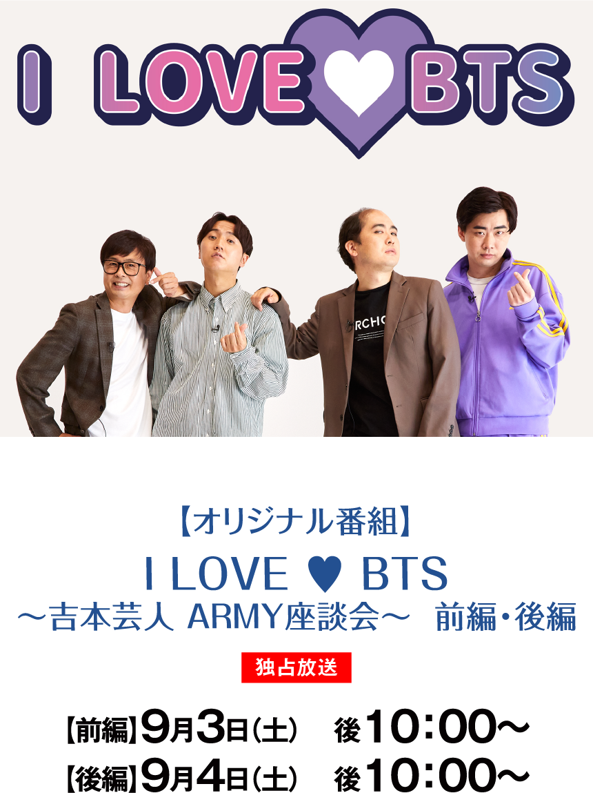 I LOVE ♥ BTS ～吉本芸人 ARMY座談会～  前編・後編 | 『BTS♥セレクション』特設サイト｜ホームドラマチャンネル