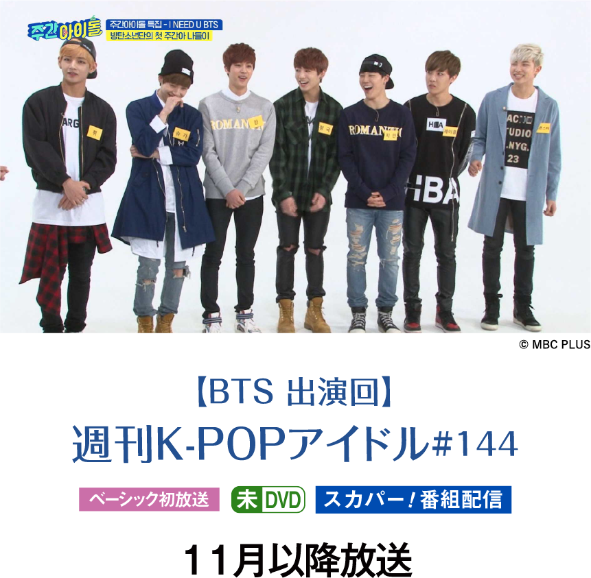 【BTS 出演回】週刊K-POPアイドル#144 | 『BTS♥セレクション』特設サイト｜ホームドラマチャンネル