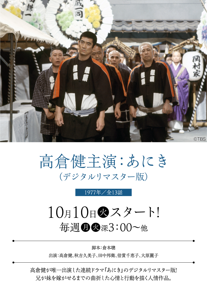 「高倉健主演：あにき（デジタルリマスター版）」 |【連続企画】倉本聰セレクション ｜ホームドラマチャンネル