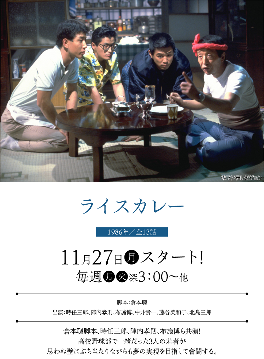 「ライスカレー」 | 【連続企画】倉本聰セレクション ｜ホームドラマチャンネル