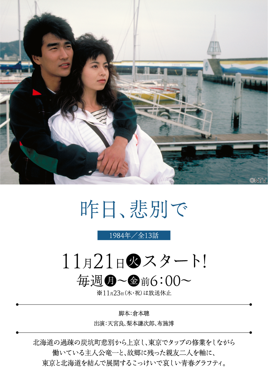「昨日、悲別で」 | 【連続企画】倉本聰セレクション ｜ホームドラマチャンネル