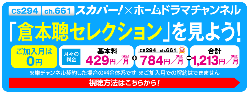 【連続企画】倉本聰セレクション見るならスカパー！