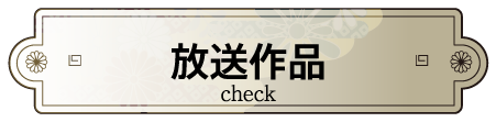 放送作品 |  【連続企画】倉本聰セレクション｜ホームドラマチャンネル