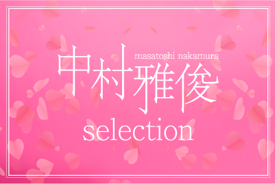
【連続企画】中村雅俊セレクション 