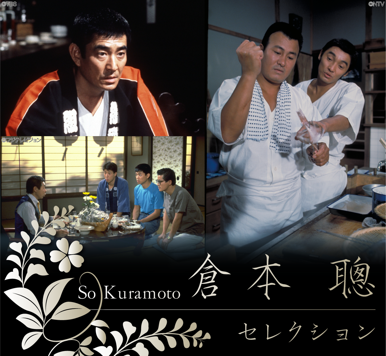  | 【連続企画】倉本聰セレクション | 衛星劇場