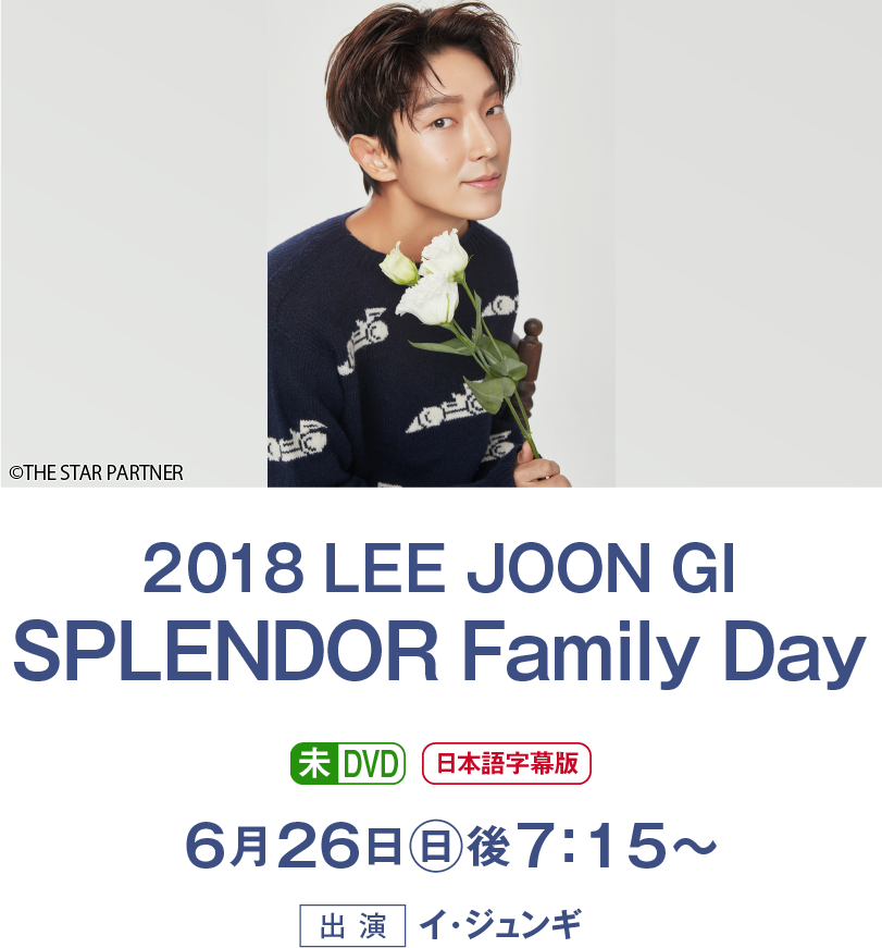 2018 LEE JOON GI SPLENDOR Family Day | 「イ・ジュンギ 特集」特設サイト｜ホームドラマチャンネル