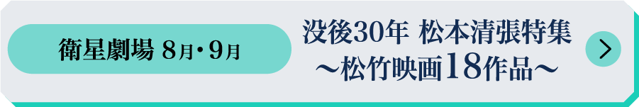 没後30年 松本清張特集 傑作ドラマ5作品｜衛星劇場