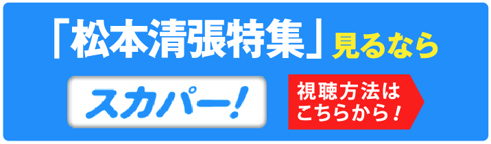 見るならスカパー！