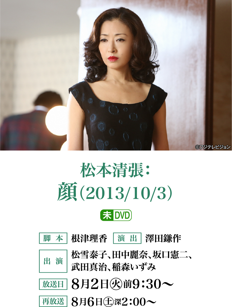 松本清張：顔（2013/10/3） | 「衛星劇場×ホームドラマチャンネル共同企画 没後30年 松本清張特集」特設サイト｜ホームドラマチャンネル