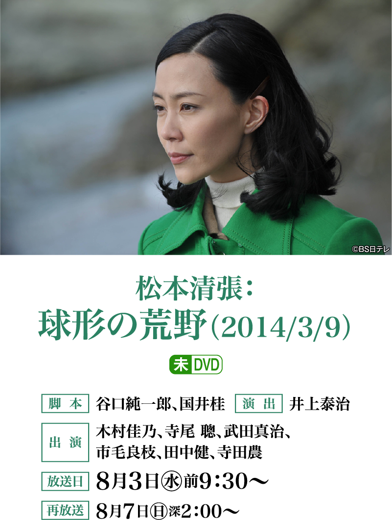松本清張：球形の荒野（2014/3/9） | 「衛星劇場×ホームドラマチャンネル共同企画 没後30年 松本清張特集」特設サイト｜ホームドラマチャンネル