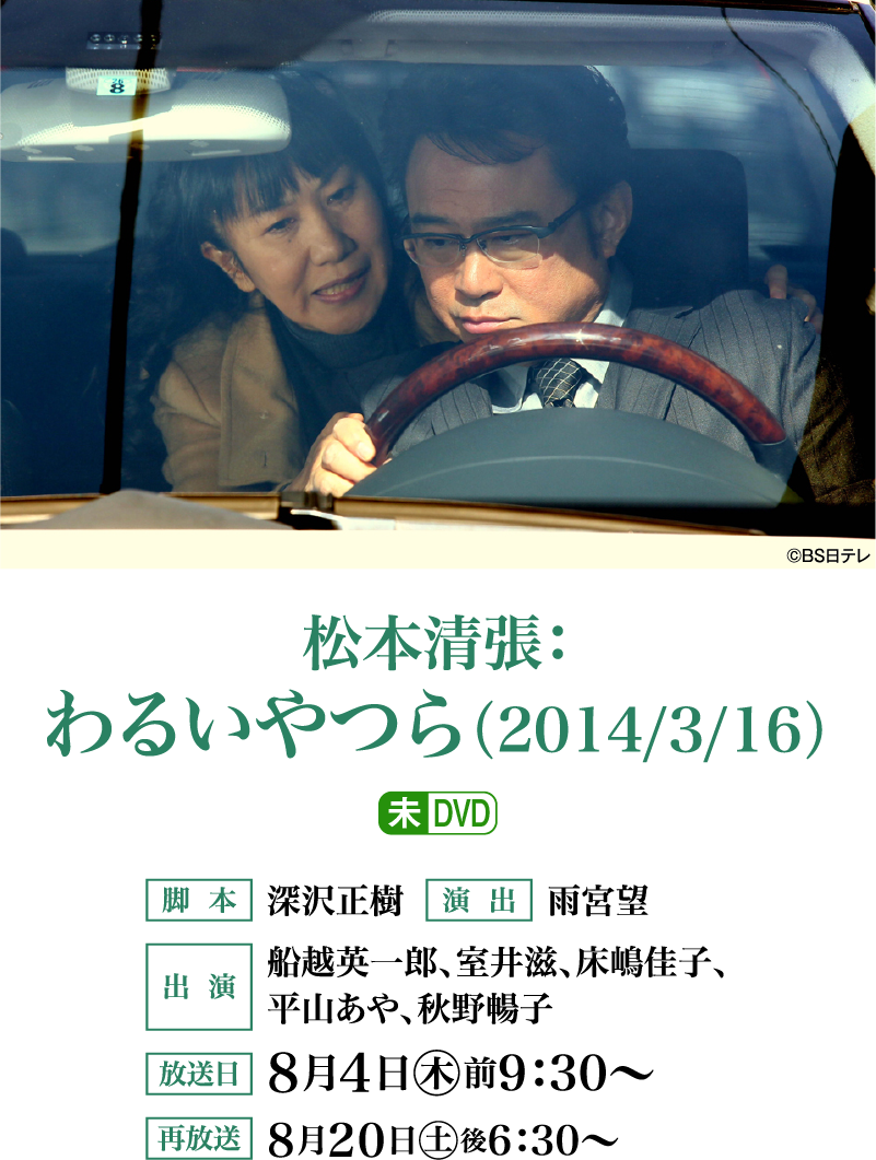 松本清張：わるいやつら（2014/3/16） | 「衛星劇場×ホームドラマチャンネル共同企画 没後30年 松本清張特集」特設サイト｜ホームドラマチャンネル