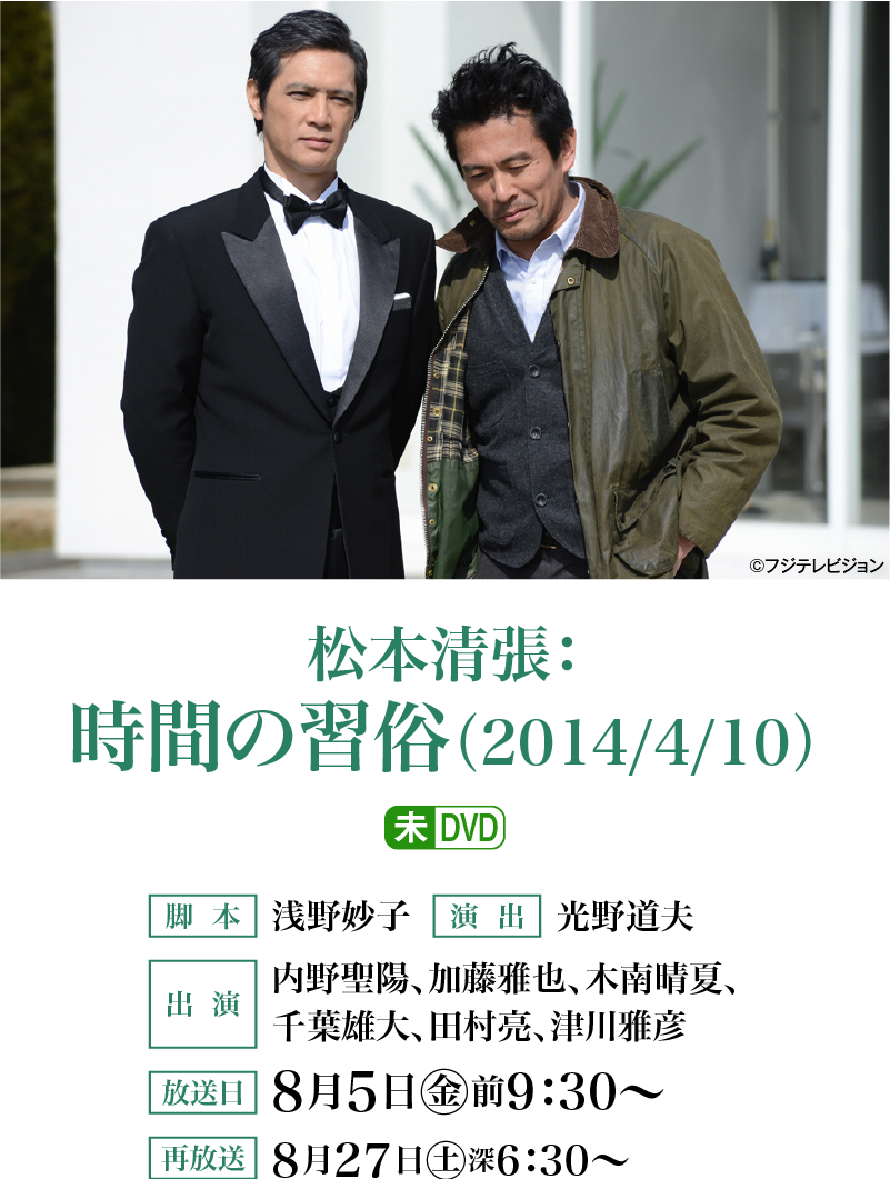 松本清張：時間の習俗（2014/4/10） | 「衛星劇場×ホームドラマチャンネル共同企画 没後30年 松本清張特集」特設サイト｜ホームドラマチャンネル