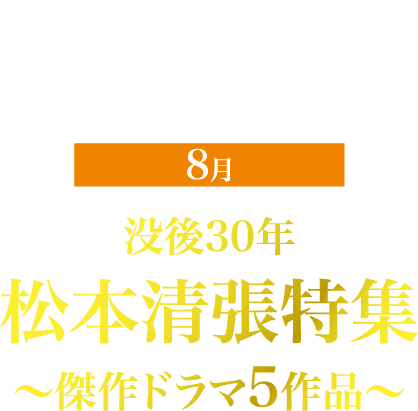 衛星劇場×ホームドラマチャンネル共同企画 没後30年 松本清張特集