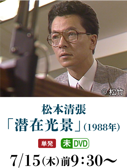 松本清張「潜在光景」（1988年） | 〈2ケ月連続企画〉松本清張特集_2021_06｜ホームドラマチャンネル