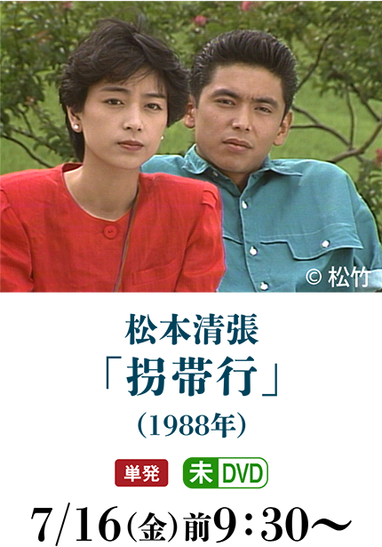 松本清張「拐帯行」（1988年） | 〈2ケ月連続企画〉松本清張特集_2021_06｜ホームドラマチャンネル