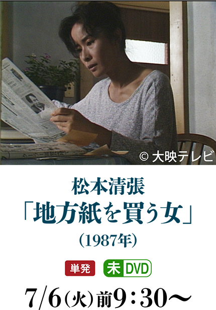 松本清張「地方紙を買う女」（1987年） | 〈2ケ月連続企画〉松本清張特集_2021_06｜ホームドラマチャンネル