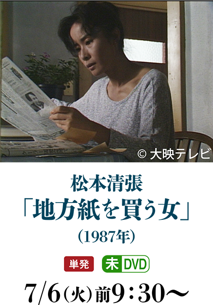 2ケ月連続企画 松本清張特集 ホームドラマチャンネル