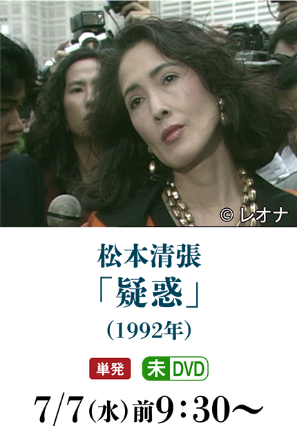 松本清張「疑惑」（1992年） | 〈2ケ月連続企画〉松本清張特集_2021_06｜ホームドラマチャンネル