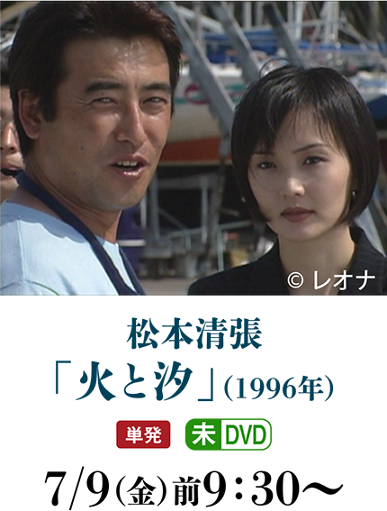2ケ月連続企画 松本清張特集 ホームドラマチャンネル 2ケ月連続企画 松本清張特集 ホームドラマチャンネル