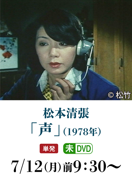松本清張「声」（1978年） | 〈2ケ月連続企画〉松本清張特集_2021_06｜ホームドラマチャンネル