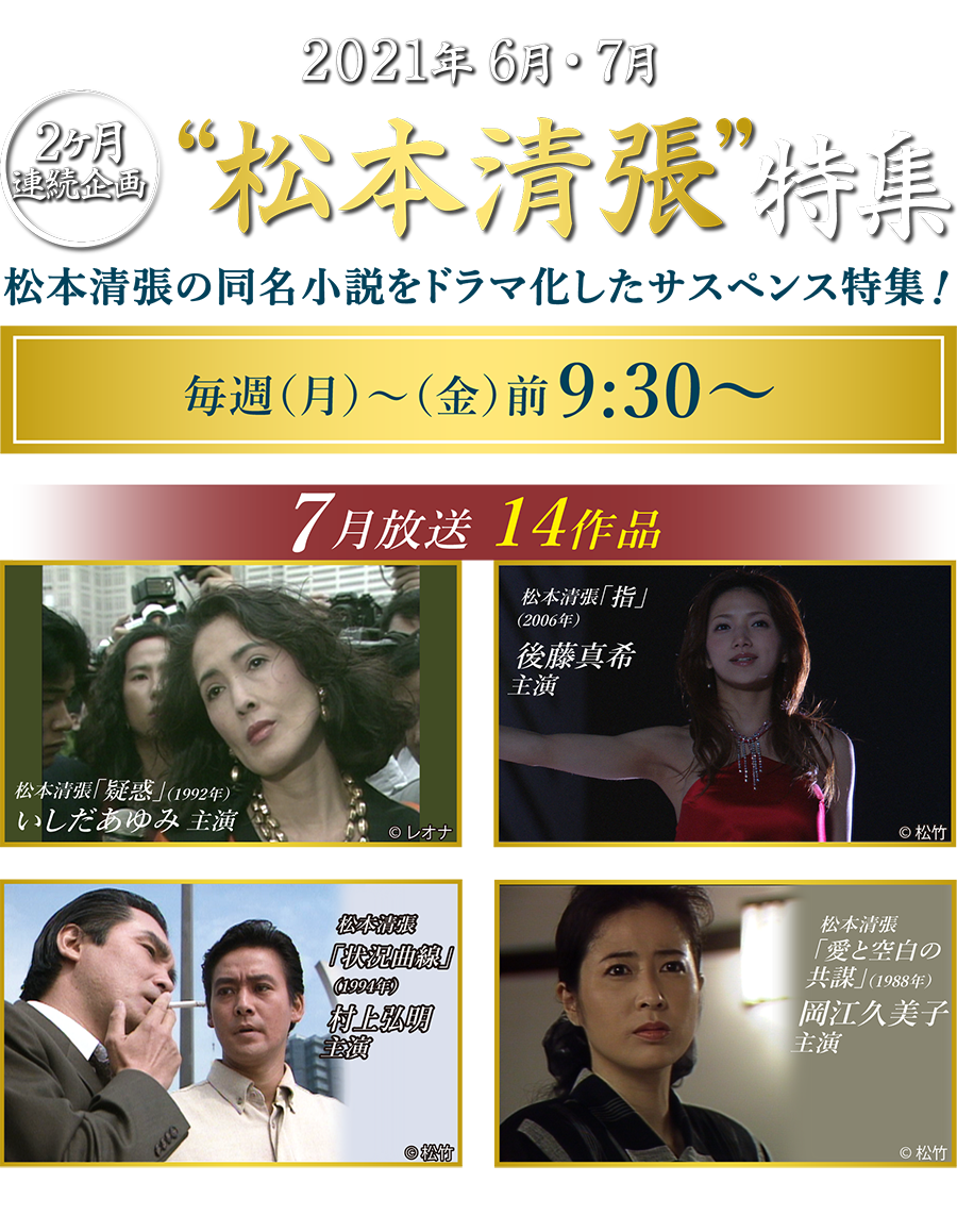 2ケ月連続企画 松本清張特集 ホームドラマチャンネル 2ケ月連続企画 松本清張特集 ホームドラマチャンネル