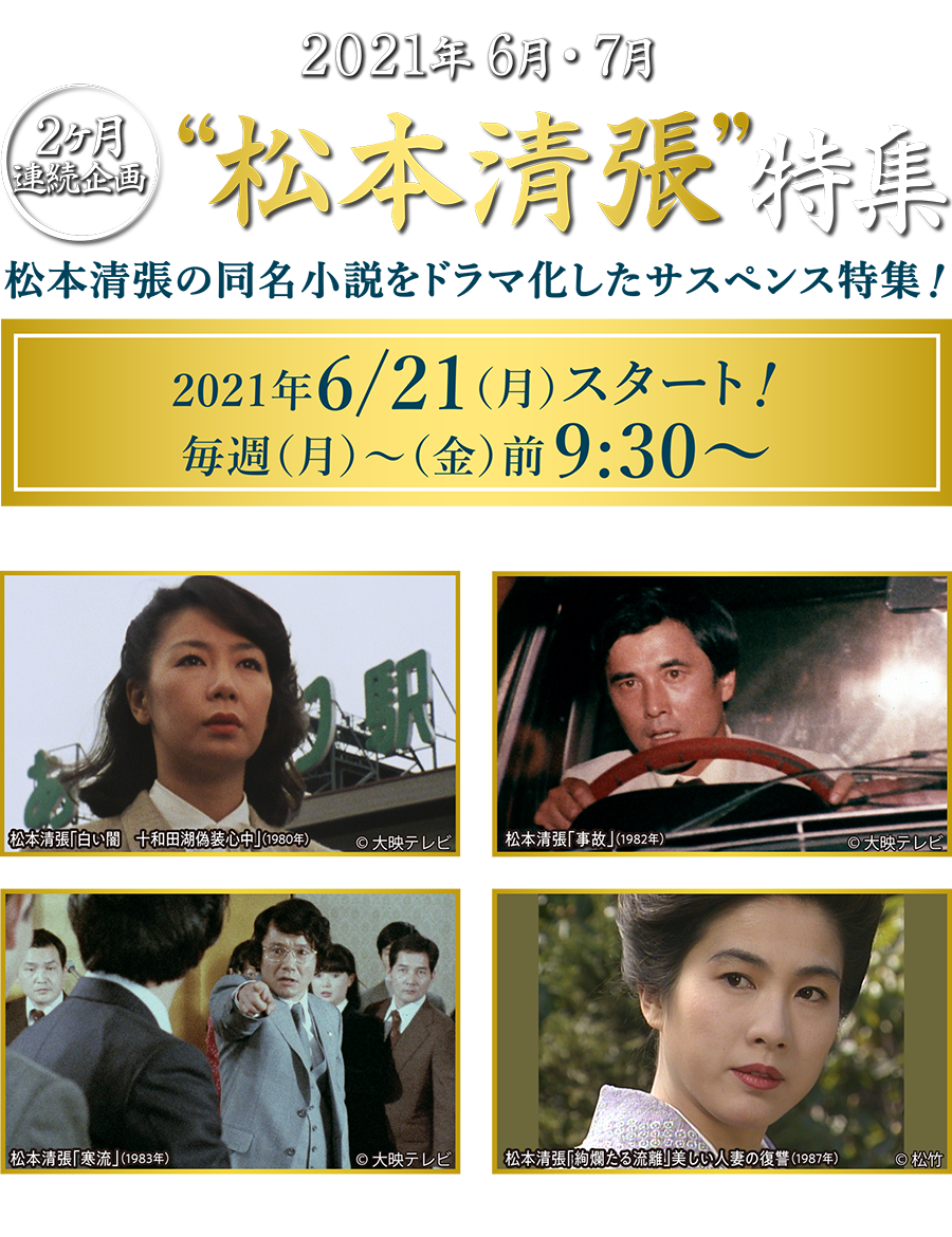2ケ月連続企画 松本清張特集 ホームドラマチャンネル 2ケ月連続企画 松本清張特集 ホームドラマチャンネル