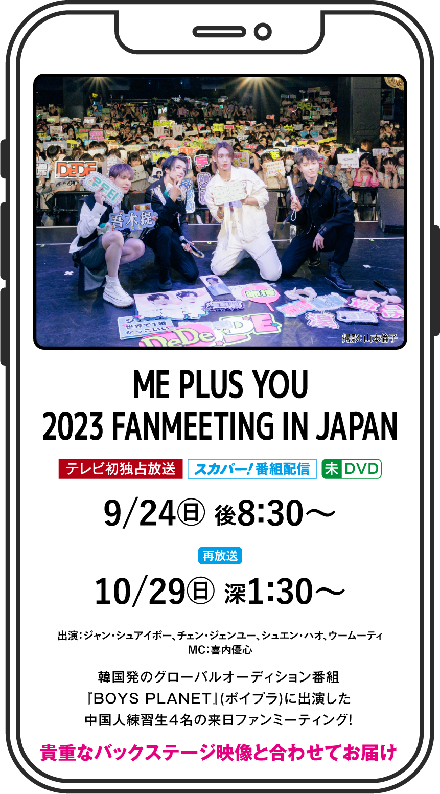 ME PLUS YOU 2023 FANMEETING IN JAPAN | ME PLUS YOU 特設サイト ｜ホームドラマチャンネル