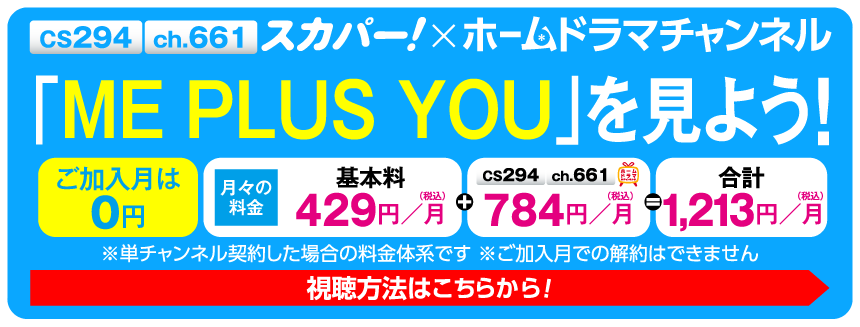 ME PLUS YOU 特設サイト見るならスカパー！