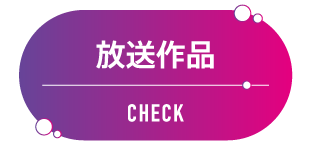 放送作品 |  ME PLUS YOU 特設サイト｜ホームドラマチャンネル