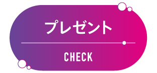 プレゼント | ME PLUS YOU 特設サイト｜ホームドラマチャンネル