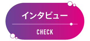 インタビュー |  ME PLUS YOU 特設サイト｜ホームドラマチャンネル