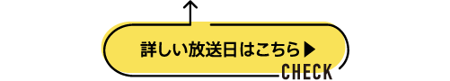 放送スケジュールの詳細はこちらから | ME PLUS YOU 特設サイト ｜ホームドラマチャンネル