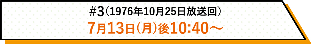 詳しい放送日時はこちら | #3(1976年10月25日放送回)|ホームドラマチャンネル