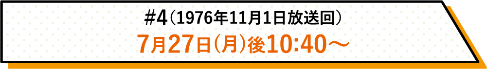 詳しい放送日時はこちら | #4(1976年11月1日放送回)|ホームドラマチャンネル